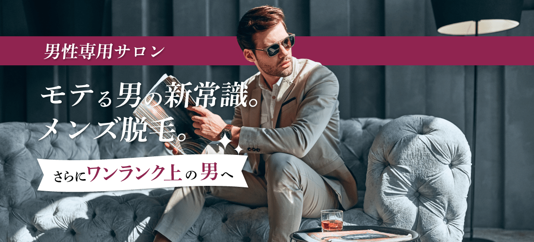 男性専用サロン メンズブリリアンス さらにワンランク上の男に