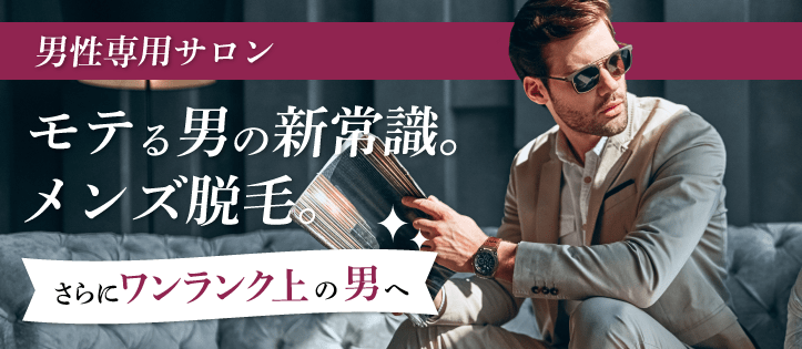 男性専用サロン メンズブリリアンス さらにワンランク上の男に